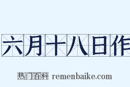 六月十八日作是什么意思的图片